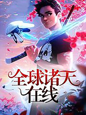 cover image of 全球諸天在線